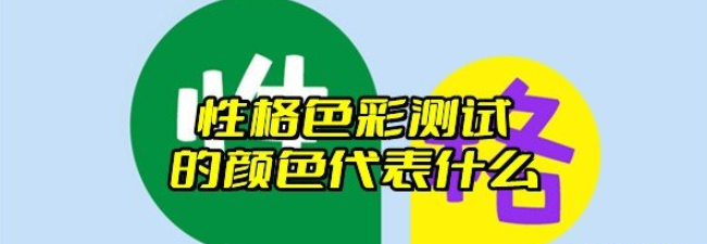 《微博》性格色彩测试的颜色代表什么？