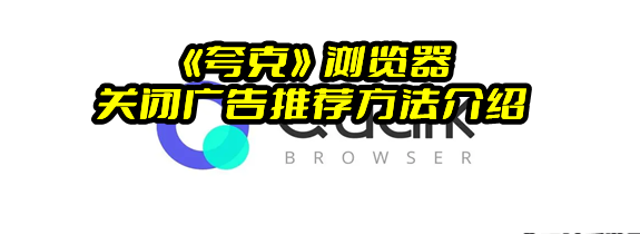 《夸克》浏览器关闭广告推荐方法介绍