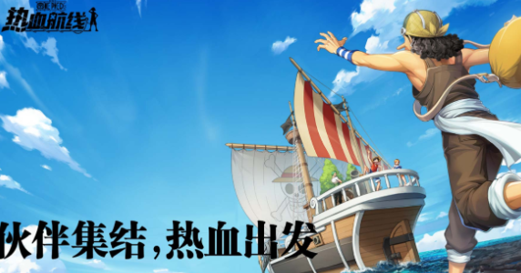 《航海王热血航线》9月21日更新内容