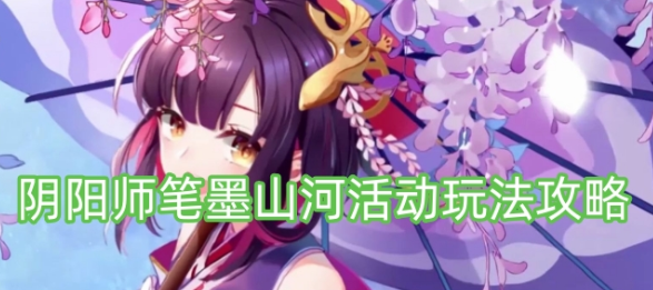 《阴阳师》山河墨礼玩法攻略
