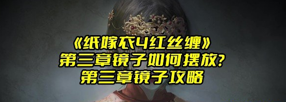 《纸嫁衣4红丝缠》第三章镜子如何摆放？