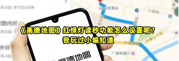 《高德地图》红绿灯读秒功能怎么设置呢？