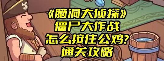 《脑洞大侦探》僵尸大作战怎么按住公鸡？