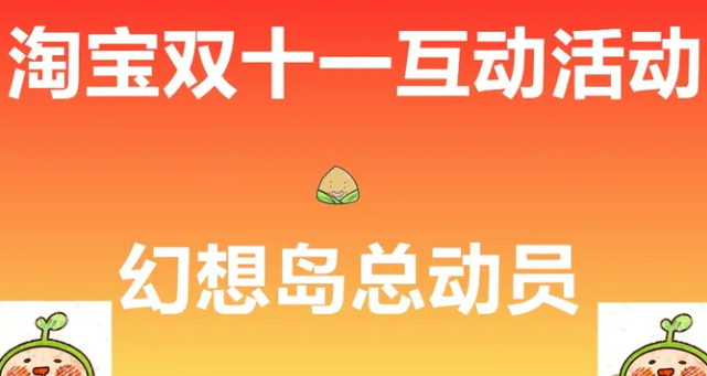 《淘宝》双十一幻想岛总动员活动攻略