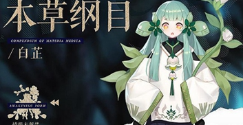 《幻书启世录》白芷详细介绍