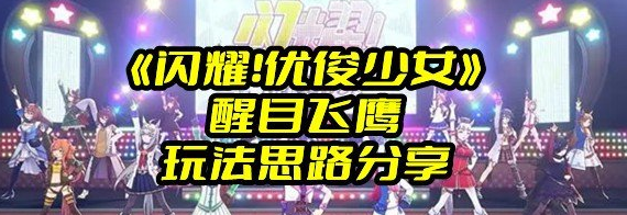 《闪耀优俊少女》醒目飞鹰玩法思路分享