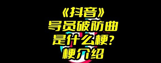 《抖音》导员破防曲是什么梗？