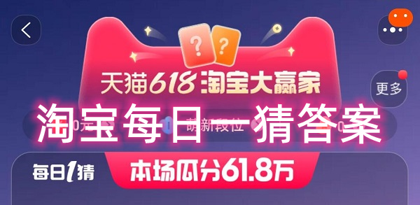 《淘宝》大赢家活动2024分享汇总