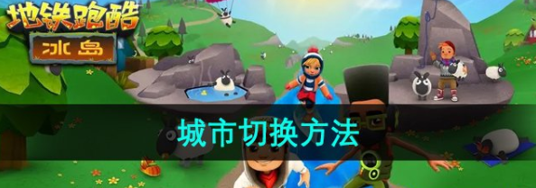 《地铁跑酷》城市切换方法