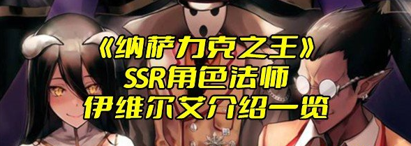 《纳萨力克之王》SSR角色法师伊维尔艾介绍