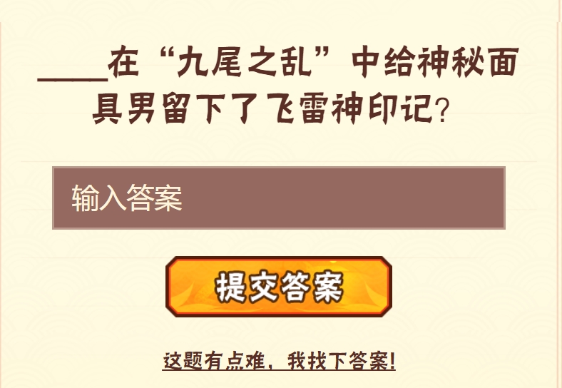 《火影忍者手游》每日一题答案大全2023