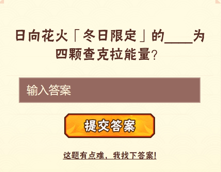 《火影忍者手游》每日一题答案大全2023