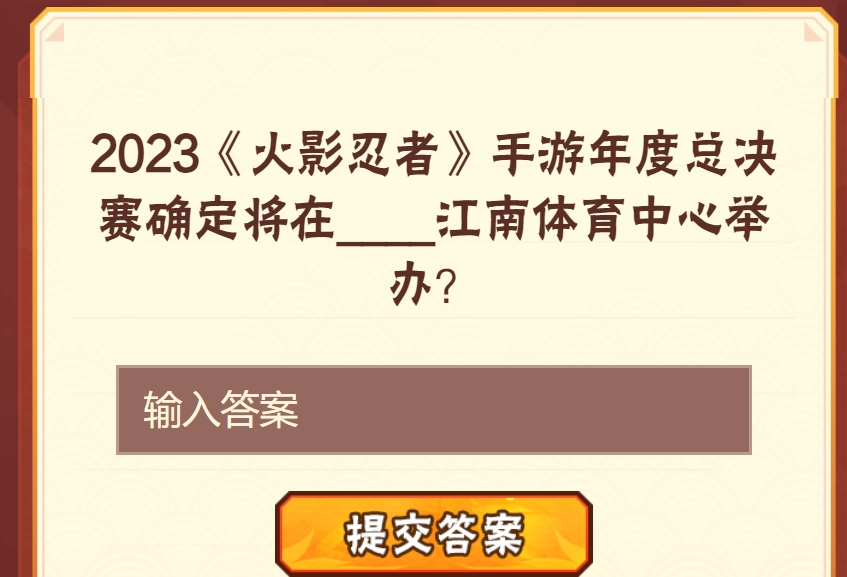 《火影忍者手游》每日一题答案大全2023