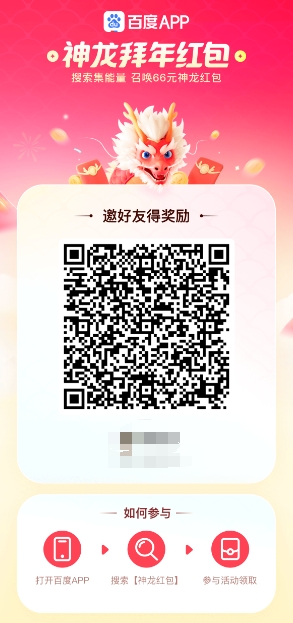 《百度》2024年春节神龙拜年活动分享
