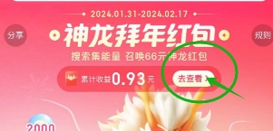 《百度》2024年春节神龙拜年活动分享