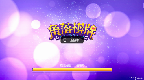 角落棋牌手游app截图
