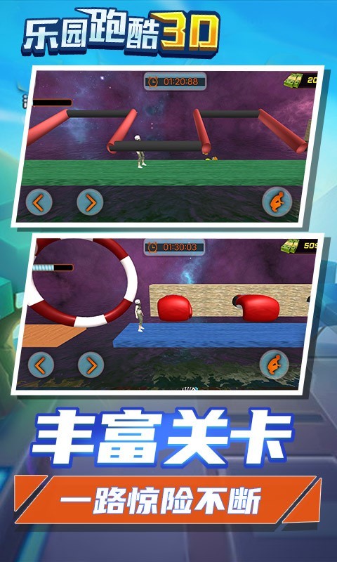 乐园跑酷3D手游app截图