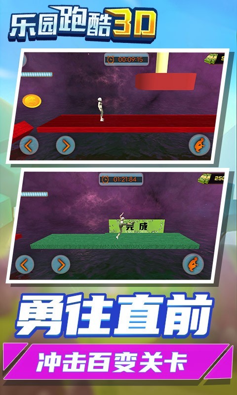 乐园跑酷3D手游app截图