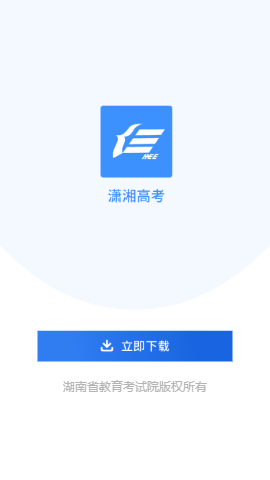 潇湘高考手机软件app截图