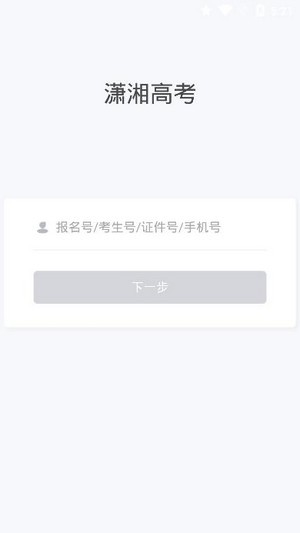 潇湘高考手机软件app截图