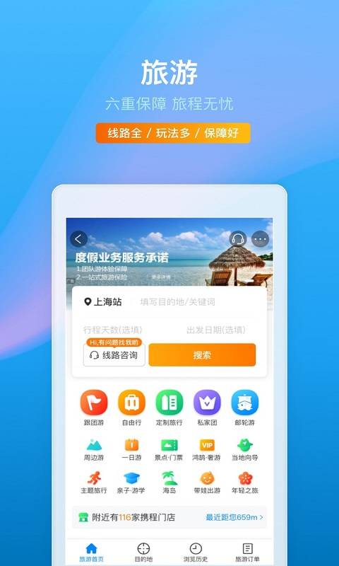 携程旅行手机软件app截图