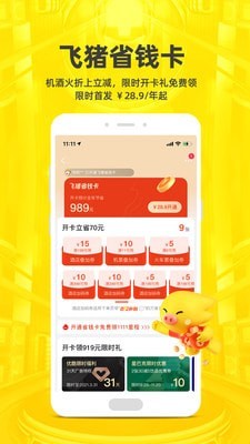 飞猪手机软件app截图