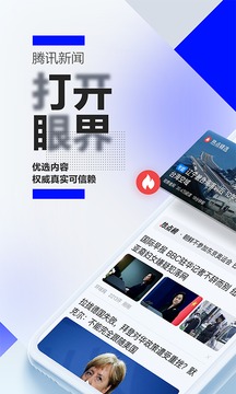 腾讯新闻手机软件app截图