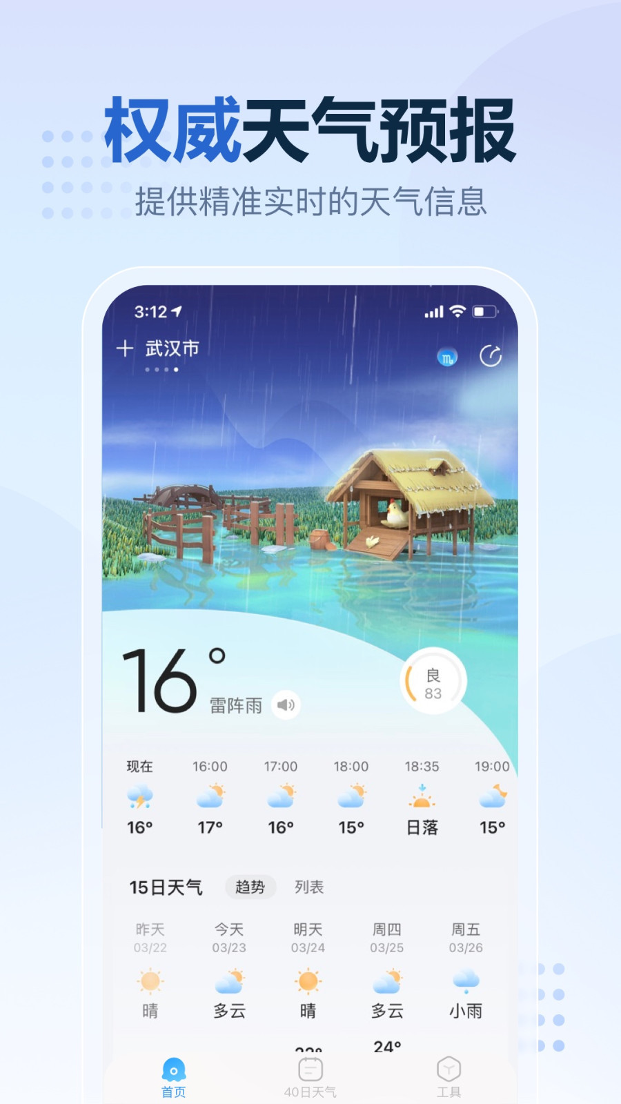 2345天气预报手机软件app截图