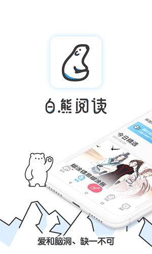 白熊阅读手机软件app截图