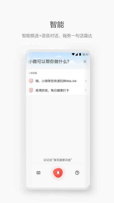 WeLink手机软件app截图