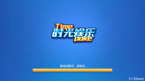 时光娱乐棋牌最新手机版手游app截图