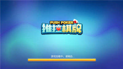 推拉棋牌手游app截图