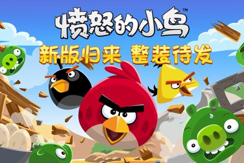 愤怒的小鸟手游app截图