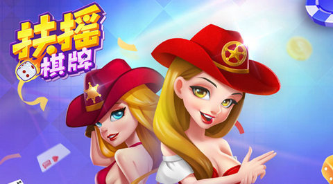 扶摇棋牌手游app截图