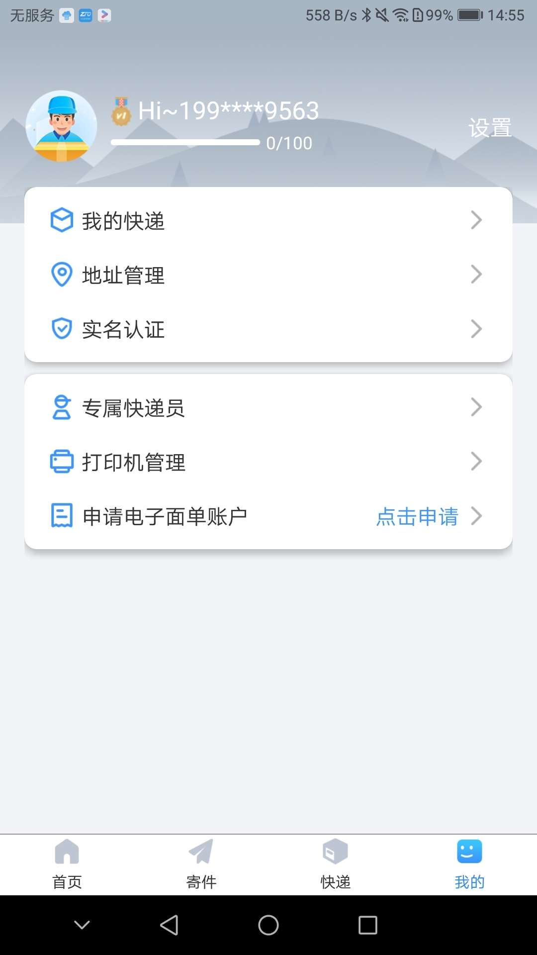 中通快递手机软件app截图