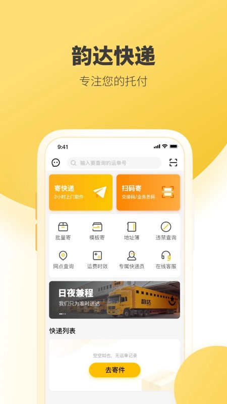 韵达快递手机软件app截图