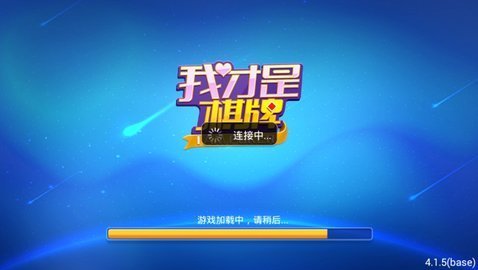 我才是棋牌官网版5.2.1手游app截图
