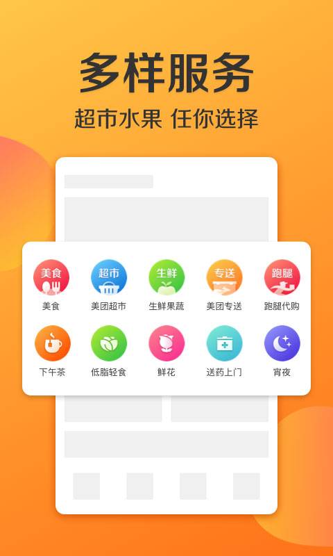 美团外卖手机软件app截图