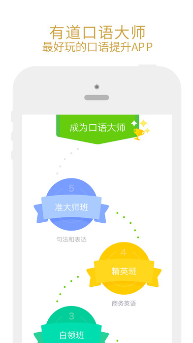 有道口语大师手机软件app截图