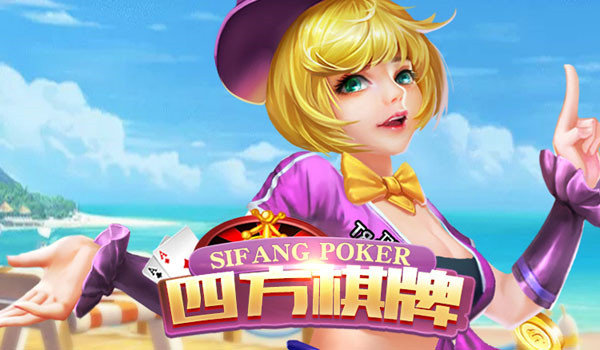 四方棋牌官方版手游app截图