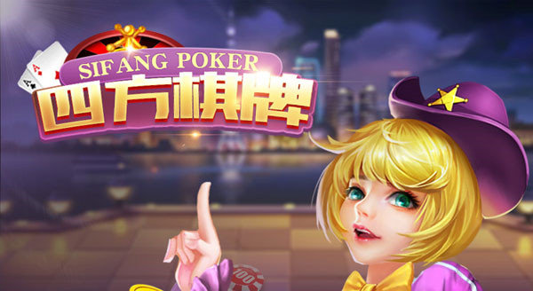 四方棋牌官方版手游app截图