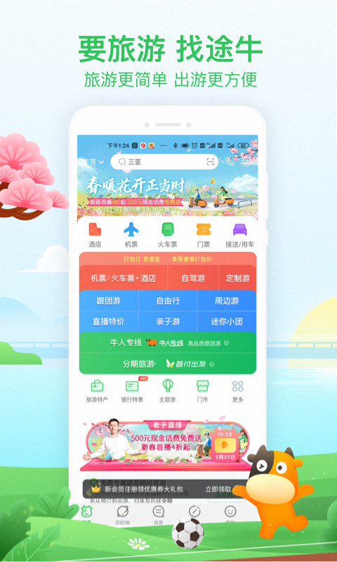 途牛旅游手机软件app截图