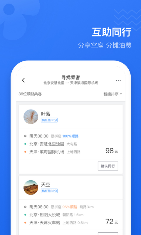 滴滴顺风车手机软件app截图