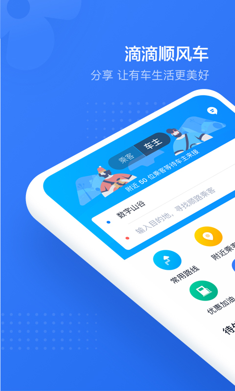 滴滴顺风车手机软件app截图