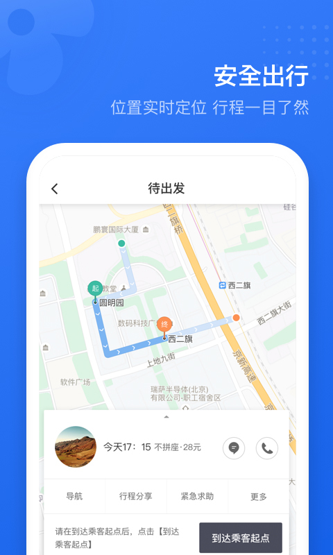 滴滴顺风车手机软件app截图