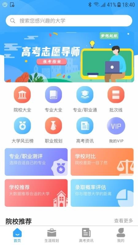 高考志愿导师手机软件app截图