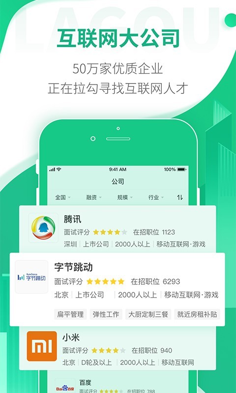 拉勾招聘手机软件app截图