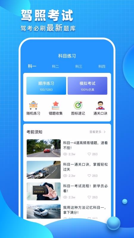 驾照考试小能手手机软件app截图