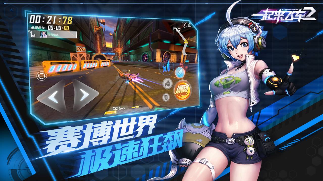 一起来飞车2手游app截图