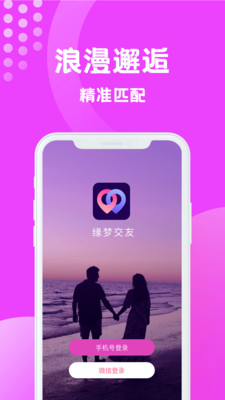 缘梦交友手机软件app截图